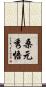 桑元秀悟 Scroll