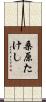 桑原たけし Scroll