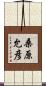 桑原允彦 Scroll