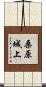 桑原城上 Scroll