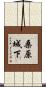 桑原城下 Scroll