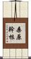 桑原幹根 Scroll