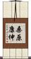 桑原康伸 Scroll