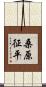 桑原征平 Scroll