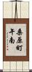 桑原町午南 Scroll