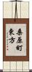 桑原町東方 Scroll