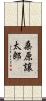 桑原譲太郎 Scroll