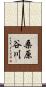 桑原谷川 Scroll