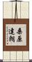 桑原達朗 Scroll