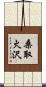 桑取火沢 Scroll