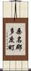 桑名郡多度町 Scroll