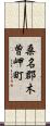 桑名郡木曽岬町 Scroll