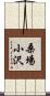 桑場小沢 Scroll