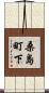 桑島町下 Scroll