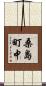 桑島町中 Scroll