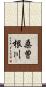 桑曽根川 Scroll