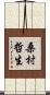 桑村哲生 Scroll