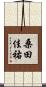 桑田佳祐 Scroll
