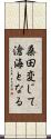 桑田変じて滄海となる Scroll