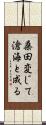 桑田変じて滄海と成る Scroll