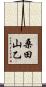 桑田山乙 Scroll