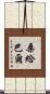 桑給巴爾 Scroll