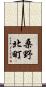 桑野北町 Scroll