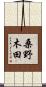 桑野木田 Scroll