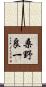 桑野良一 Scroll