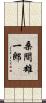 桑間雄一郎 Scroll