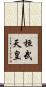 桓武天皇 Scroll