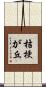 桔梗が丘 Scroll