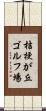 桔梗が丘ゴルフ場 Scroll