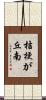 桔梗が丘南 Scroll