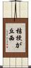 桔梗が丘西 Scroll