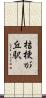 桔梗が丘駅 Scroll