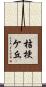 桔梗ケ丘 Scroll