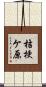 桔梗ケ原 Scroll