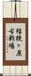 桔梗ヶ原古戦場 Scroll