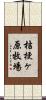 桔梗ヶ原牧場 Scroll