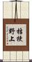 桔梗野上 Scroll