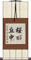 桜が丘中 Scroll