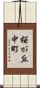 桜が丘中町 Scroll