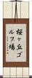 桜ヶ丘ゴルフ場 Scroll