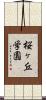 桜ヶ丘学園 Scroll