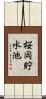 桜岡貯水池 Scroll