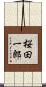桜田一郎 Scroll