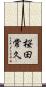 桜田常久 Scroll