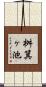 桝箕ヶ池 Scroll