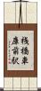 桟橋車庫前駅 Scroll